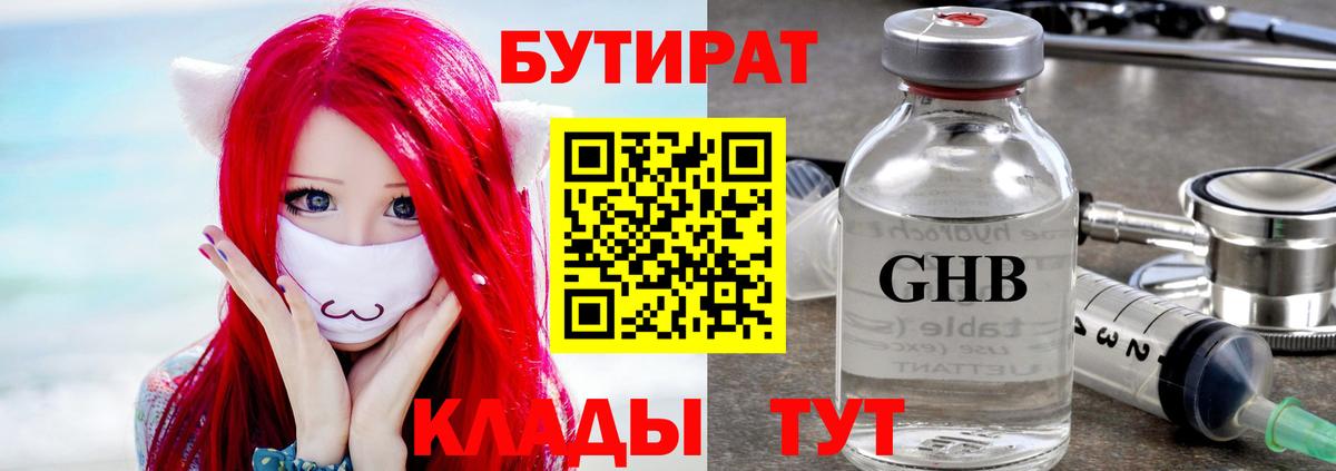 Бутират GHB Бахчисарай